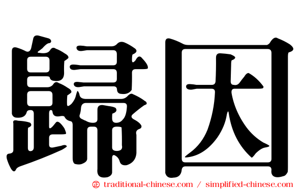 歸因