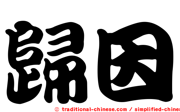 歸因