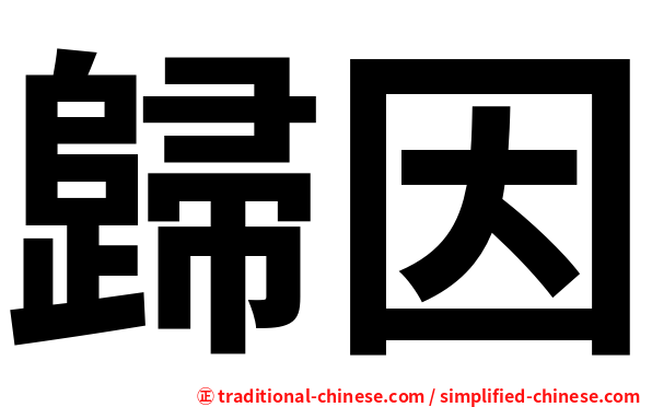 歸因