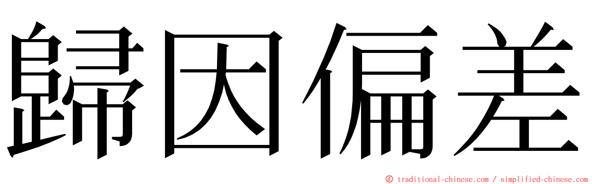 歸因偏差 ming font