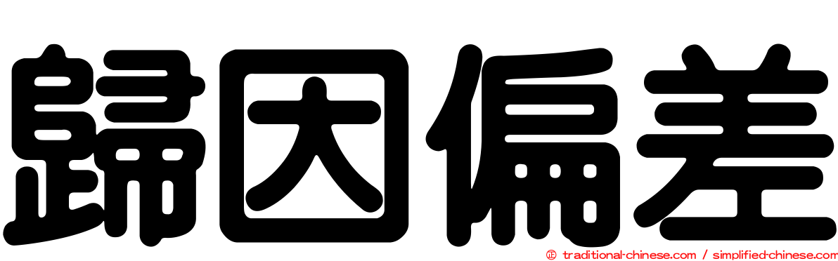 歸因偏差