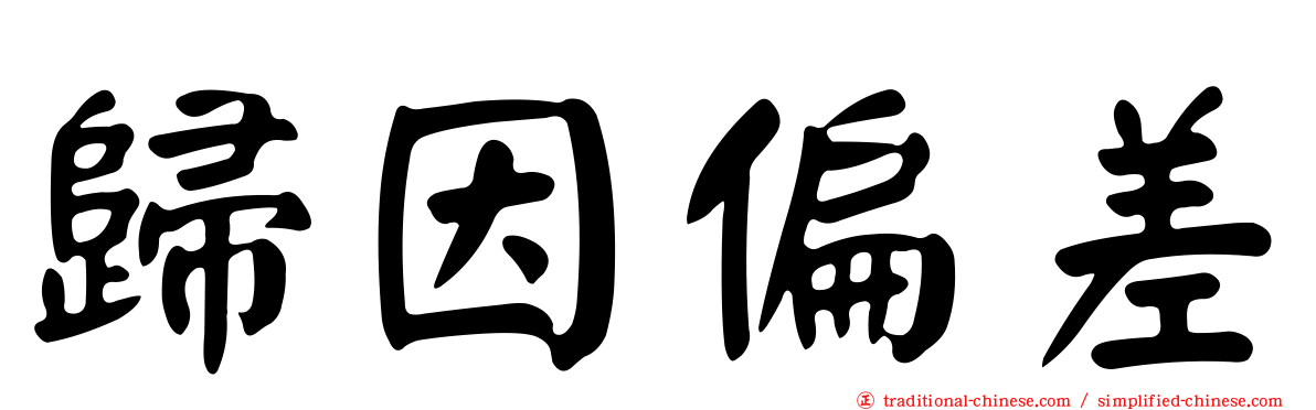 歸因偏差