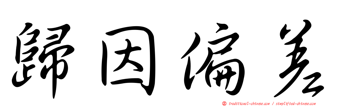 歸因偏差