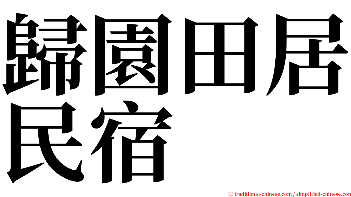 歸園田居民宿 serif font