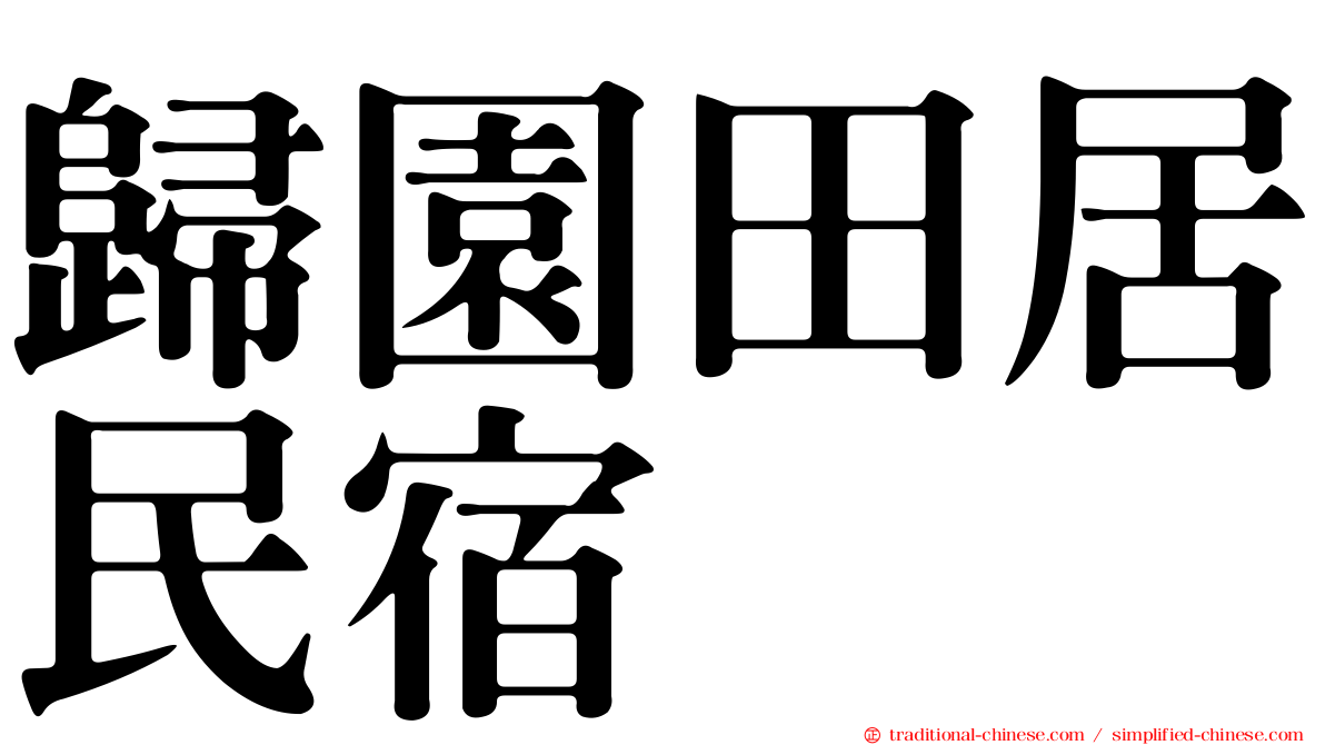 歸園田居民宿