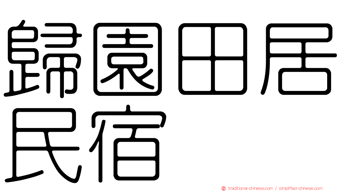 歸園田居民宿