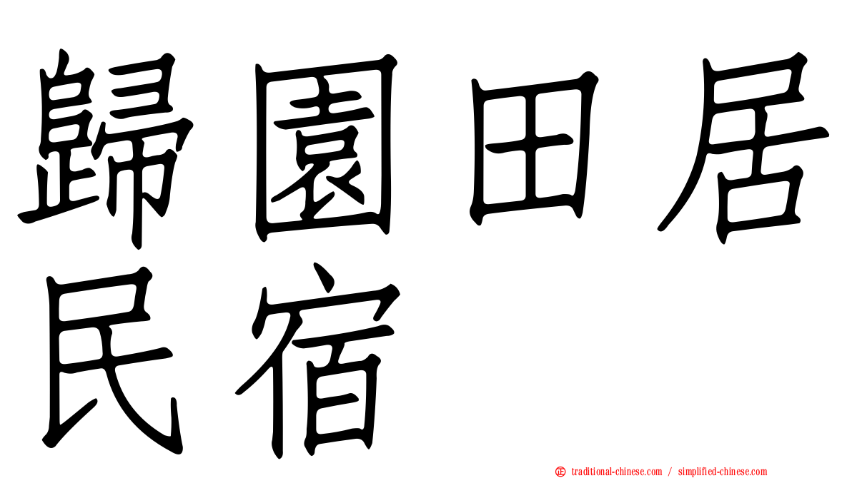 歸園田居民宿