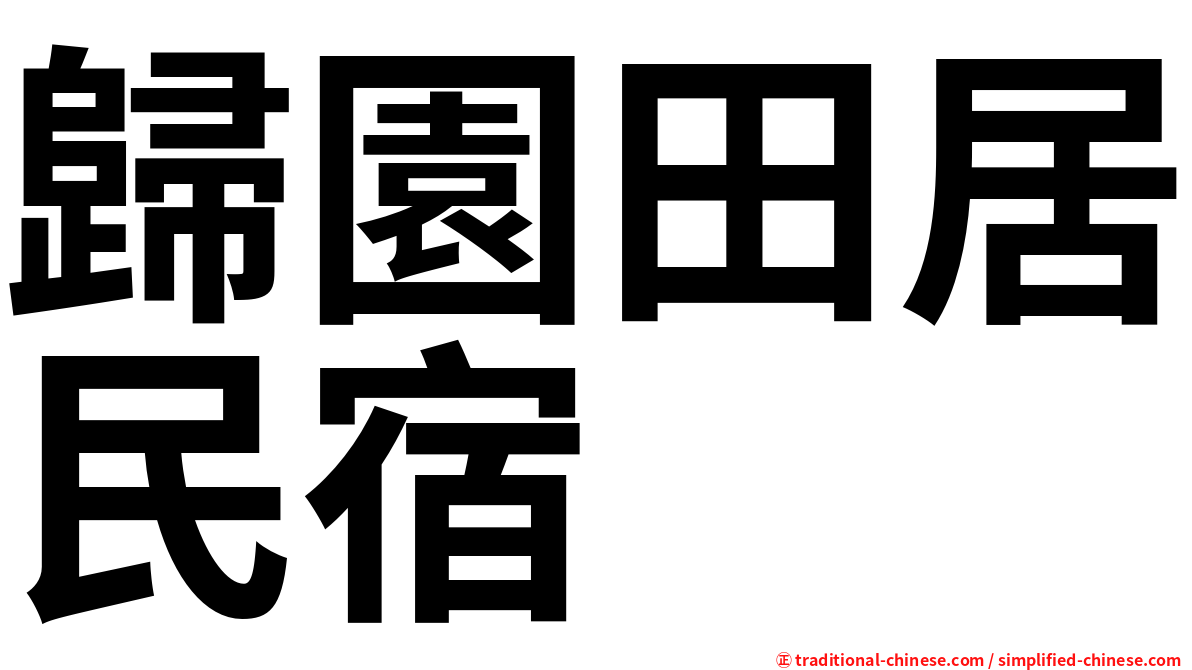 歸園田居民宿