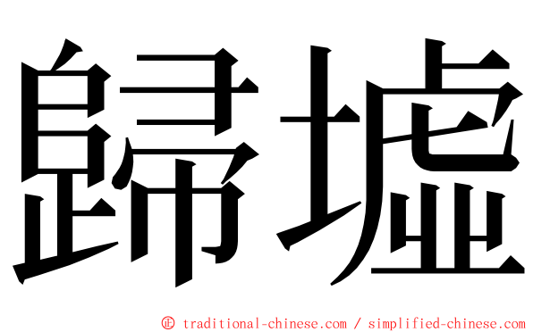 歸墟 ming font
