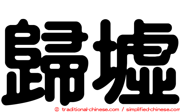 歸墟
