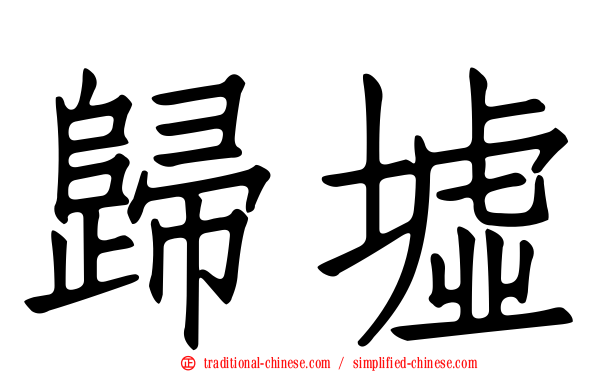 歸墟