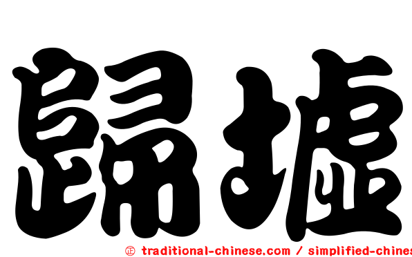 歸墟