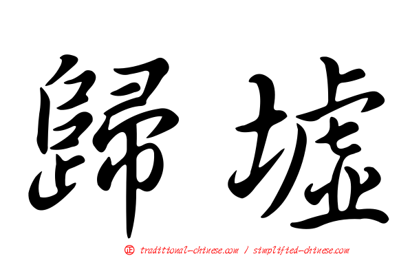 歸墟