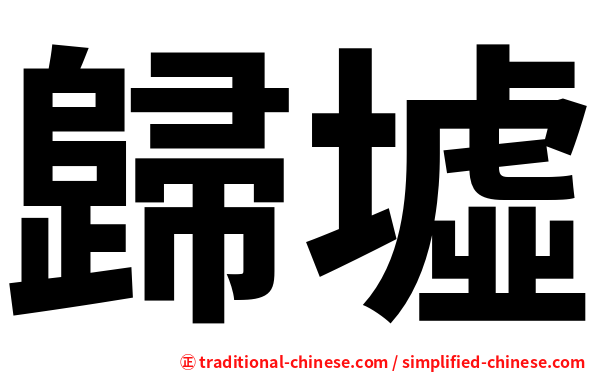歸墟