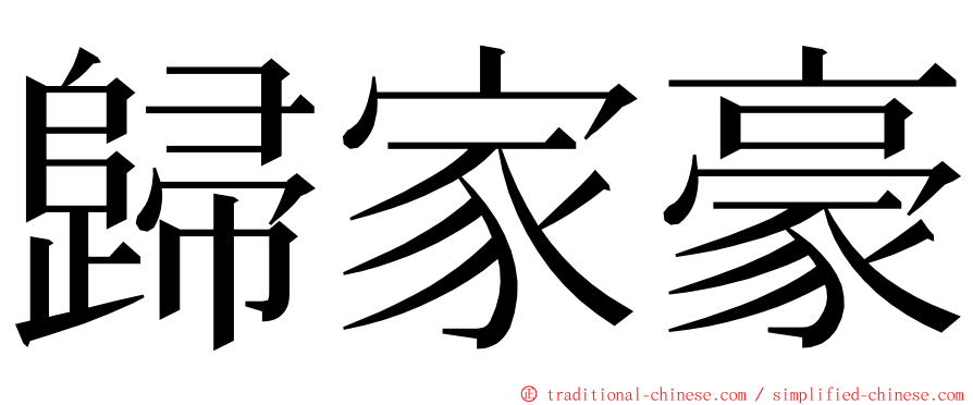 歸家豪 ming font
