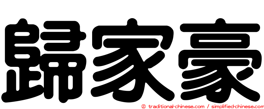 歸家豪