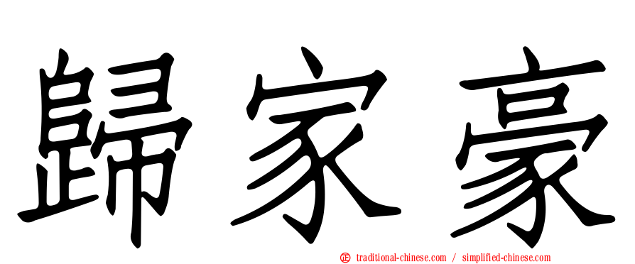 歸家豪
