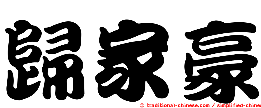 歸家豪