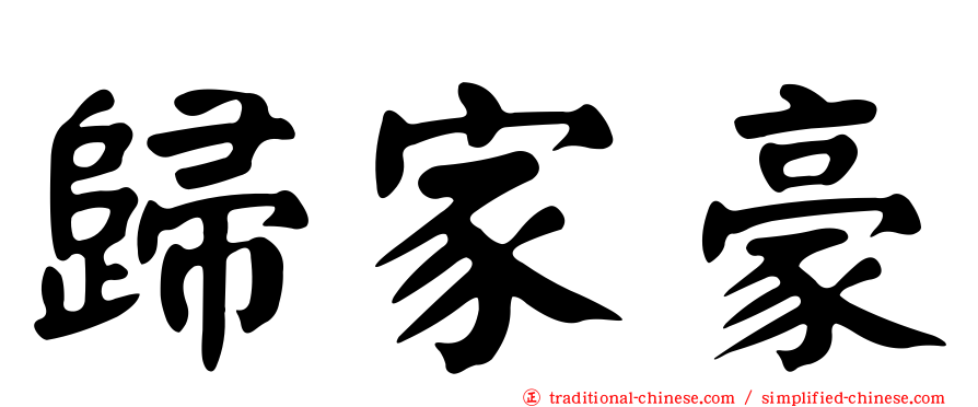 歸家豪