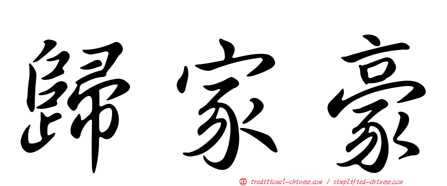 歸家豪