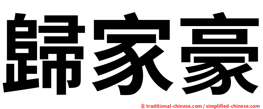 歸家豪