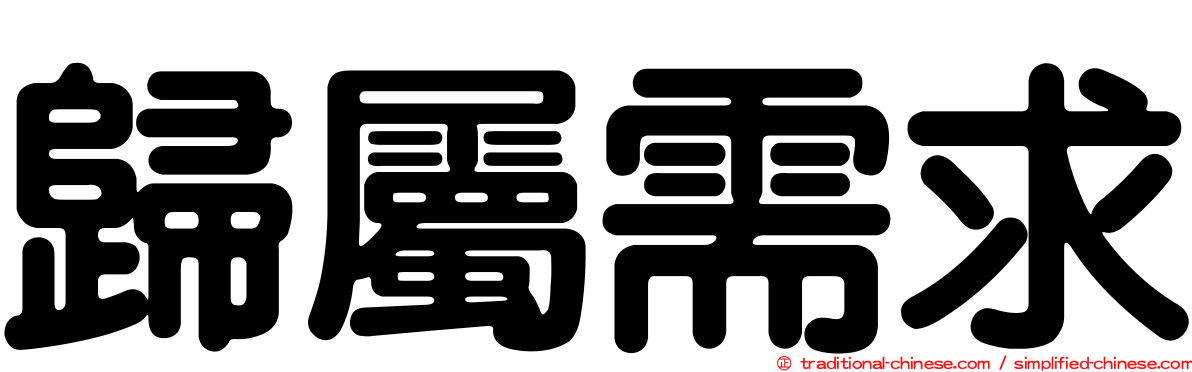 歸屬需求