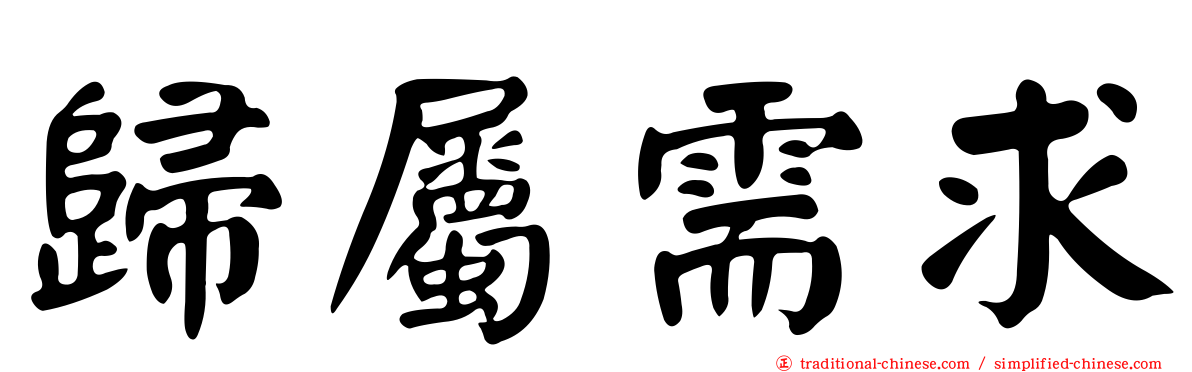 歸屬需求