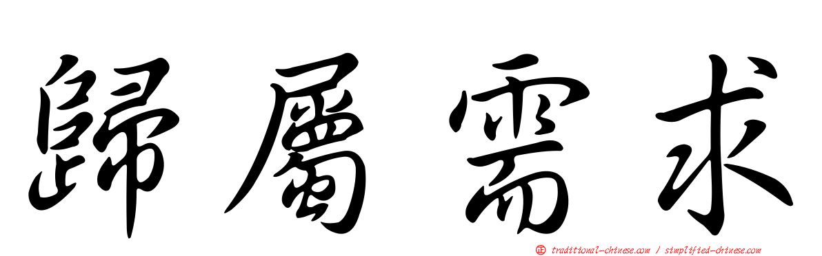 歸屬需求