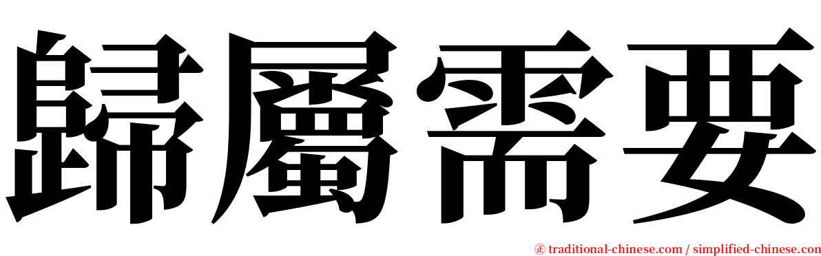 歸屬需要 serif font