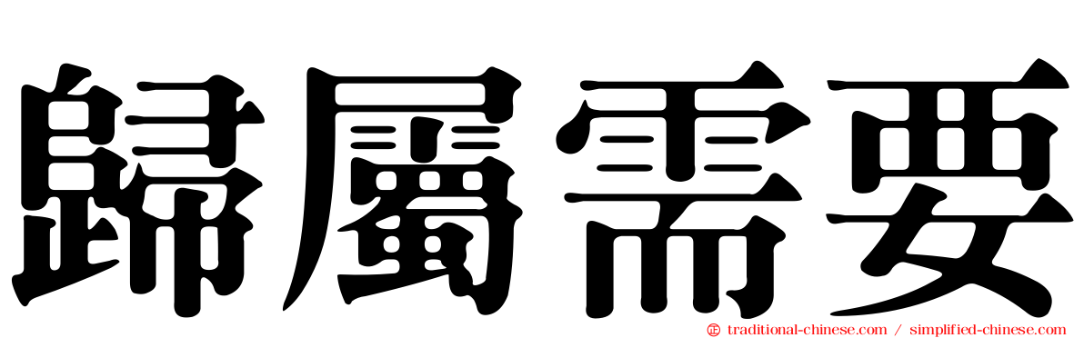 歸屬需要
