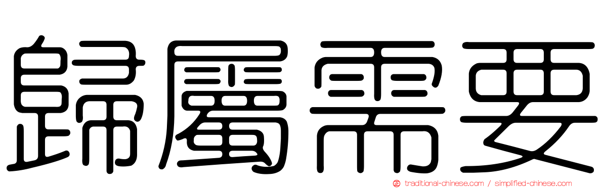 歸屬需要