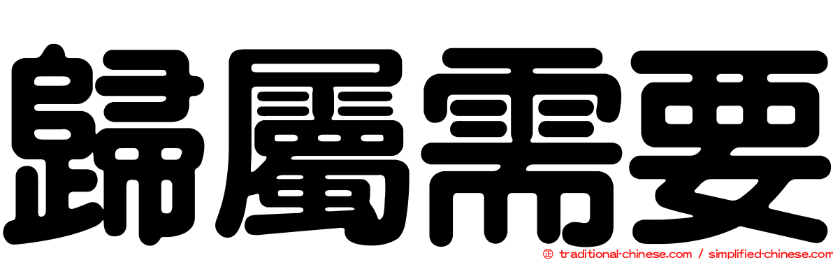歸屬需要