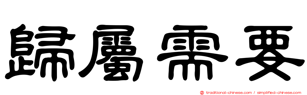 歸屬需要