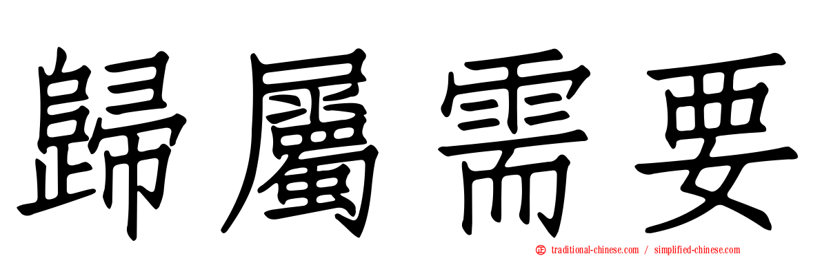 歸屬需要