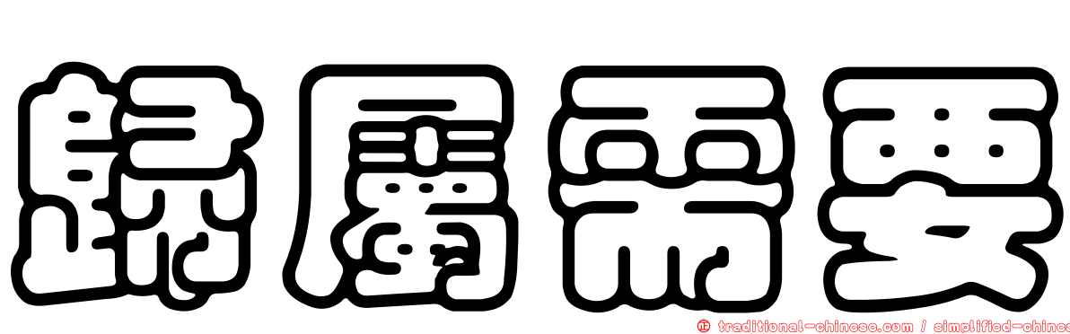 歸屬需要