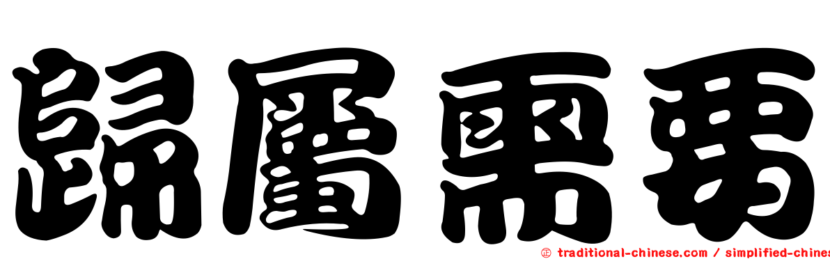 歸屬需要