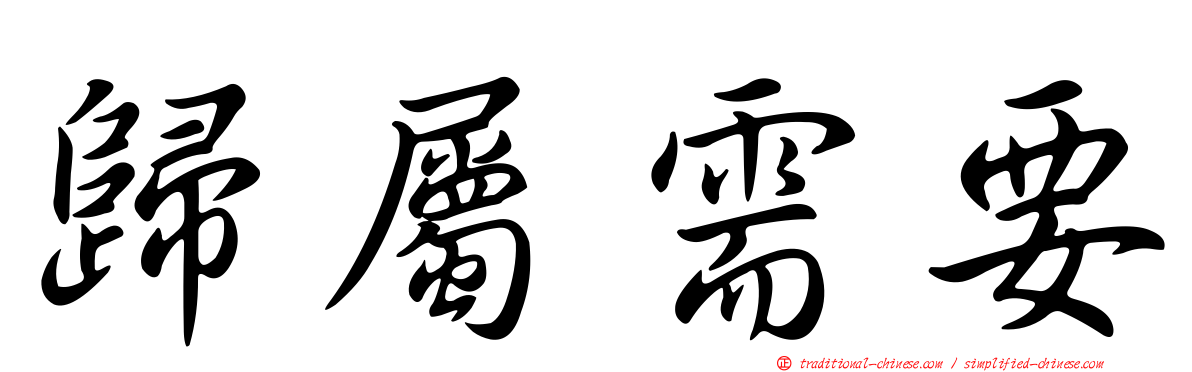 歸屬需要