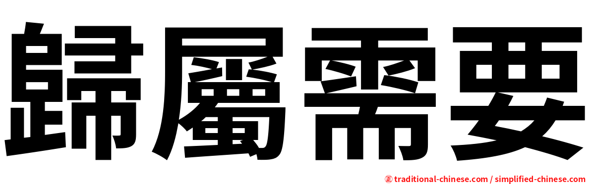 歸屬需要