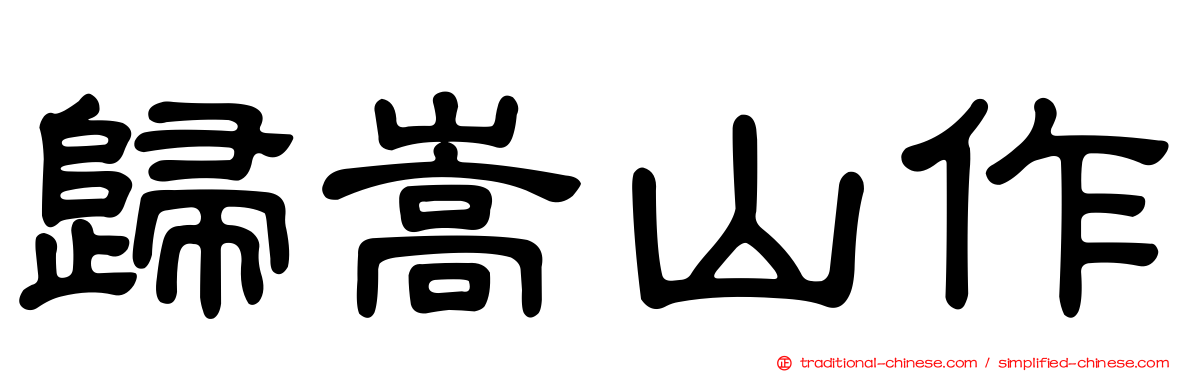 歸嵩山作