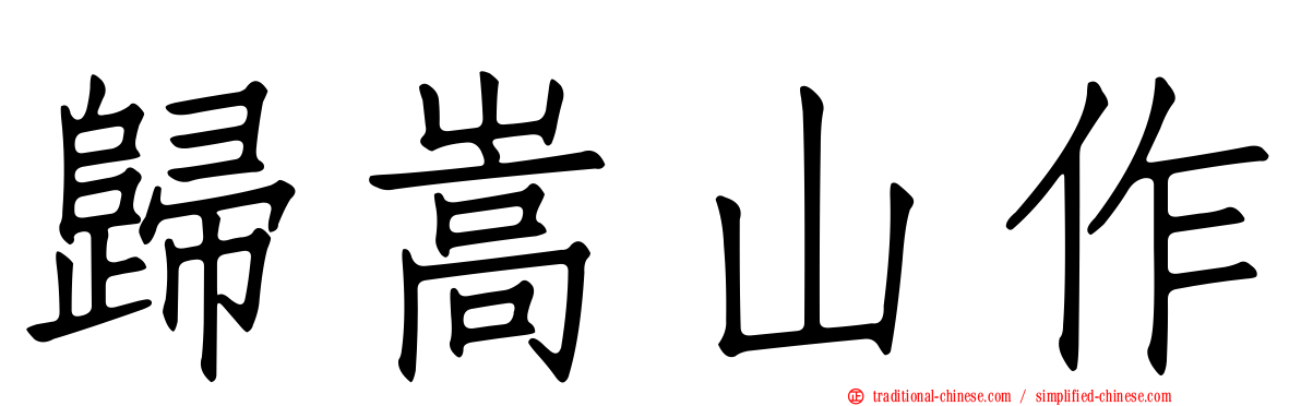 歸嵩山作