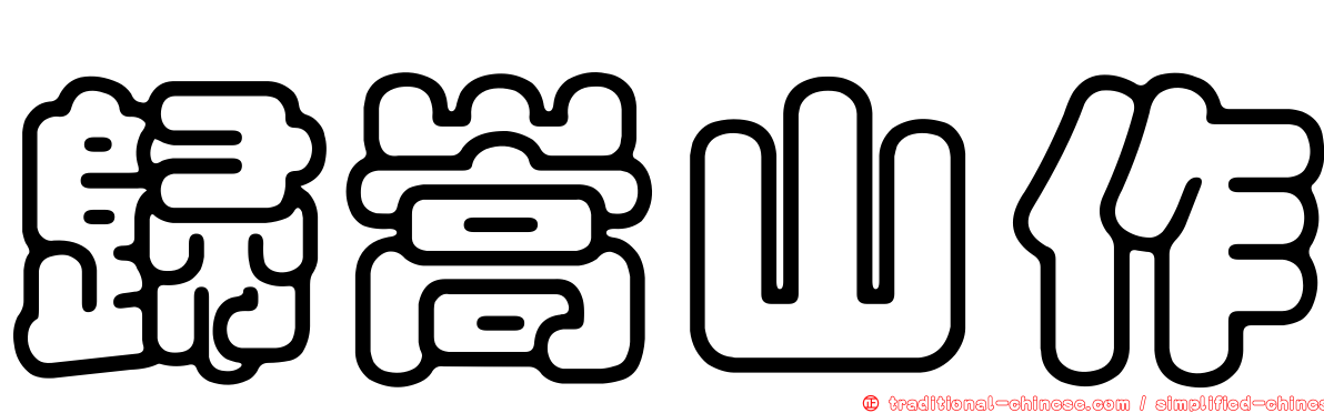 歸嵩山作