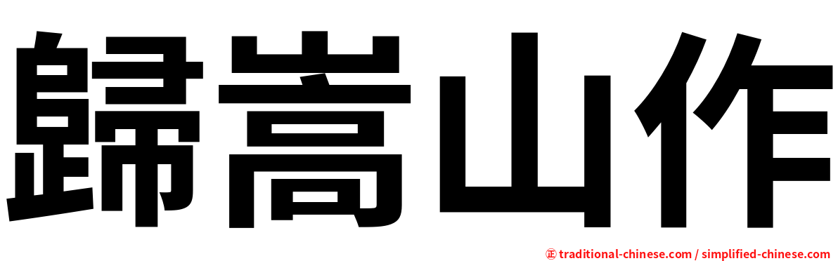 歸嵩山作