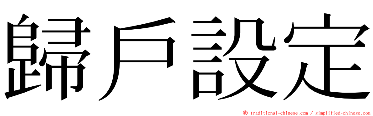 歸戶設定 ming font