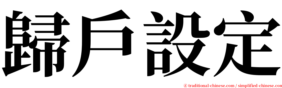 歸戶設定 serif font