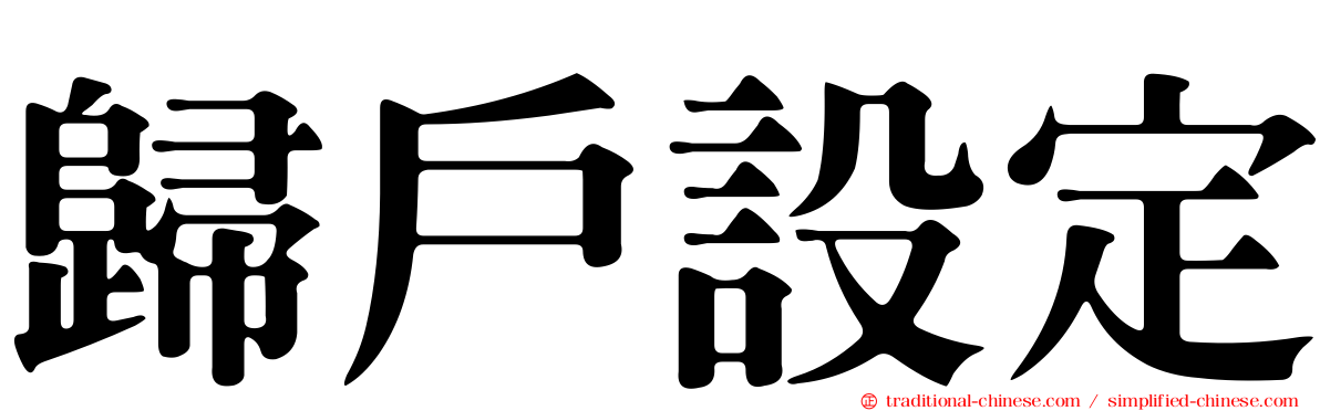歸戶設定