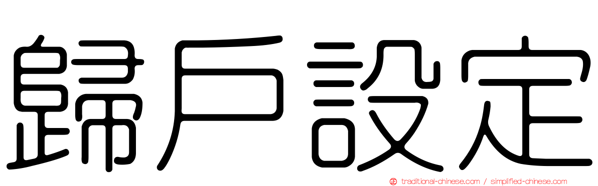 歸戶設定