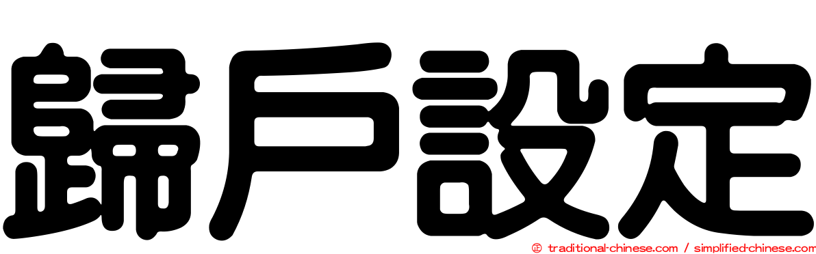 歸戶設定
