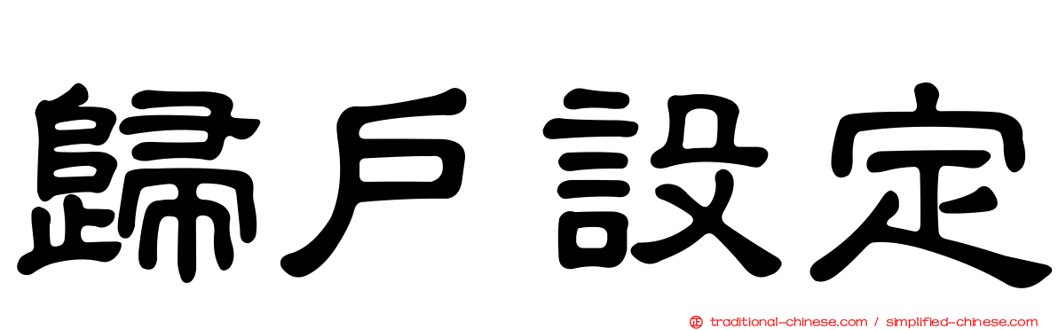 歸戶設定