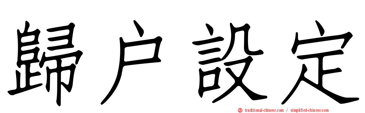 歸戶設定