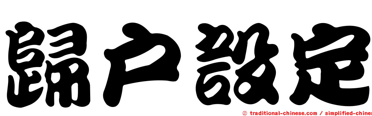 歸戶設定